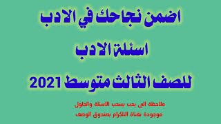 اسئلة الادب للصف الثالث متوسط الدور الاول 2021 من اهم الاسئلة المرشحة وتضمن بيهة درجة نجاحك