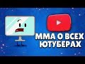 МНЕНИЕ ММА о ВСЕХ ЮТУБЕРАХ ПО БРАВЛ СТАРСУ   || BRAWL STARS