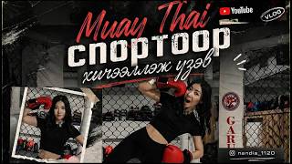 Тулааны спортоор хичээллэж үзэв🥊