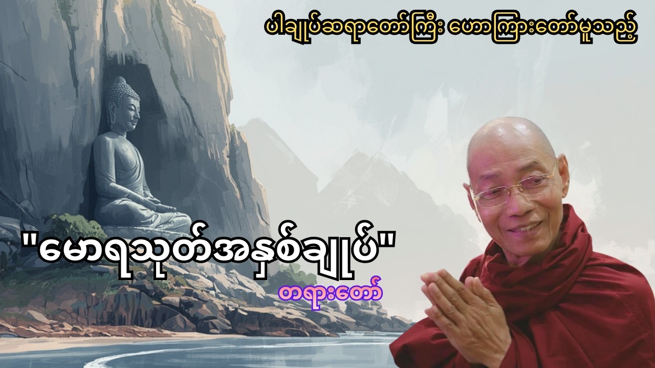 ပါချုပ်ဆရာတော်ကြီး ဟောကြားတော်မူသည့် 