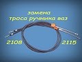 замена троса ручника ваз 2108-2115