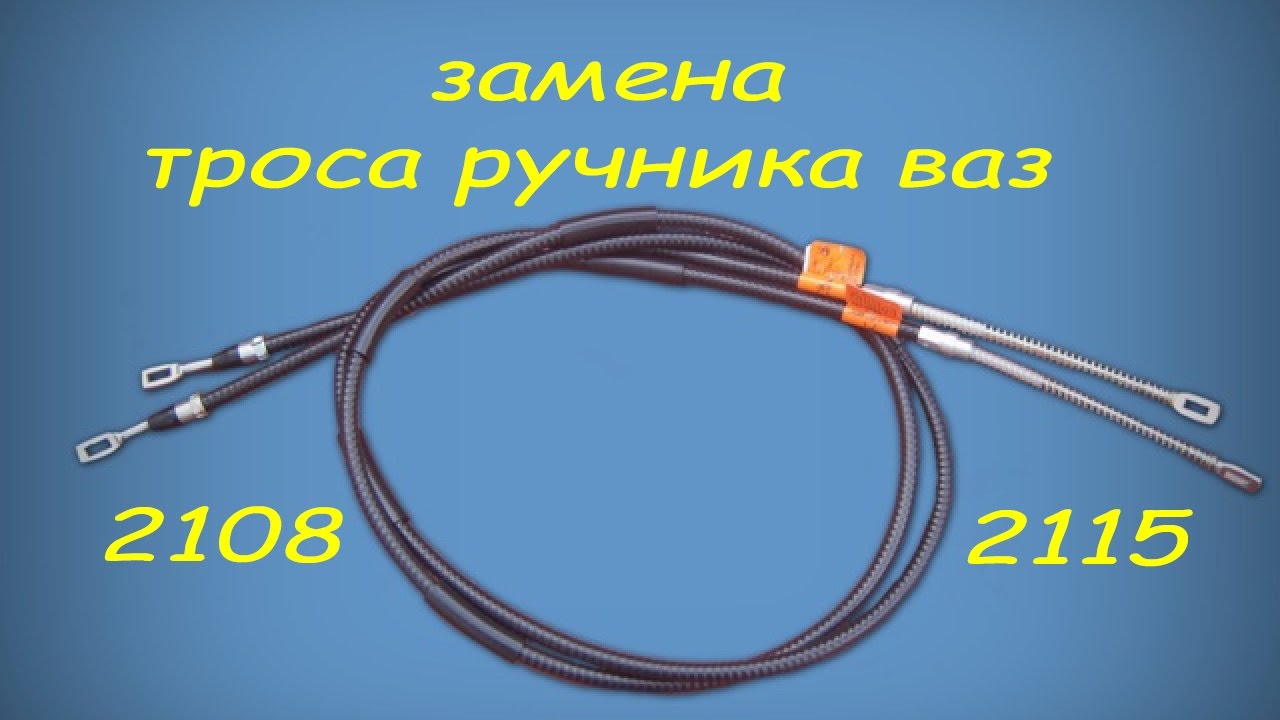Замена троса ручника (видео) Замена троса ручника (видео)