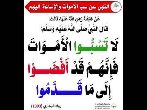لا تسبوا الاموات