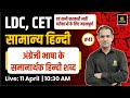 LDC &amp; CET | अंग्रेजी भाषा के समानार्थक हिन्दी शब्द General Hindi #41 | Deepak Sir