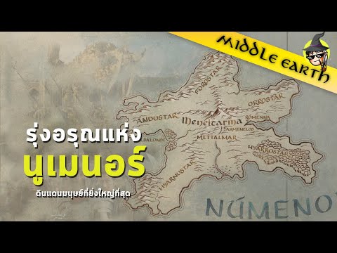 เรื่องเล่าจาก Middle Earth  ► Akallabêth : Rise of Numenor กำเนิดอาณาจักรนูเมนอร์