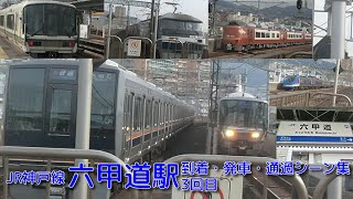 【JR西日本】JR神戸線(A)・六甲道駅 到着・発車・通過シーン集 3回目