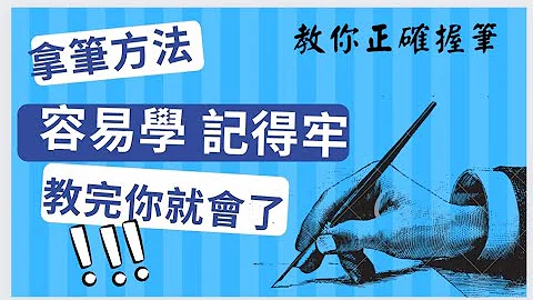 第2招-如何握笔--5分钟教会你我是如何矫正握笔姿势/简单到你不敢相信/拿笔姿势 - 天天要闻