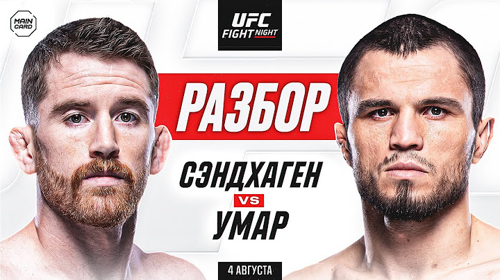 UFC Fight Night: Сэндхаген vs Нурмагомедов | Технический Разбор. Кто Фаворит? @Main_Card