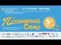 5-й Міжнародний фестиваль мистецтв «Пісенний Спас» ім. Володимира Шинкарука. День 1. НАЖИВО