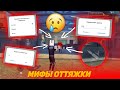 ⚡ГЛАВНЫЕ МИФЫ ОТТЯЖКИ