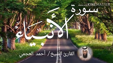 سورة الأنبياء / الشيخ أحمد العجمي  Sourat Al-anbiya' / Sheikh Ahmed Al Ajami