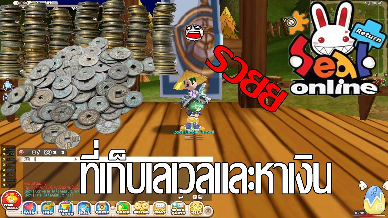 เก็บ เว ล seal คราว  New  SealOnlineThaiReturn : ที่เก็บเลเวลและหาเงินคราว !!! (120-170+)