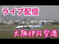 大阪伊丹空港 ライブカメラ 2021年6月6日 飛行機の映像をお届けします。 Live Camera of Airport in JAPAN