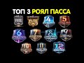 PUBG MOBILE: Топ 3 самых лучших РОЯЛ ПАССОВ за всю историю