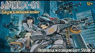 Армия охотиться за пареньком в боевом экзокостюме/Madox-01:Блуждающий войн/аниме/озвучка от SVolk'a