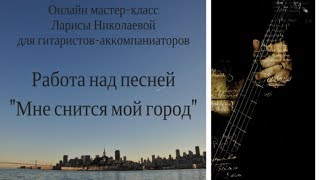 Мастер-класс для гитаристов-аккомпаниаторов Мастер-класс для гитаристов-аккомпаниаторов