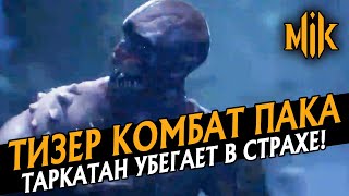 Mortal Kombat ТИЗЕР КОМБАТ ПАКА МОРТАЛ КОМБАТ 11 MK 11 TEASER KOMBAT PACK