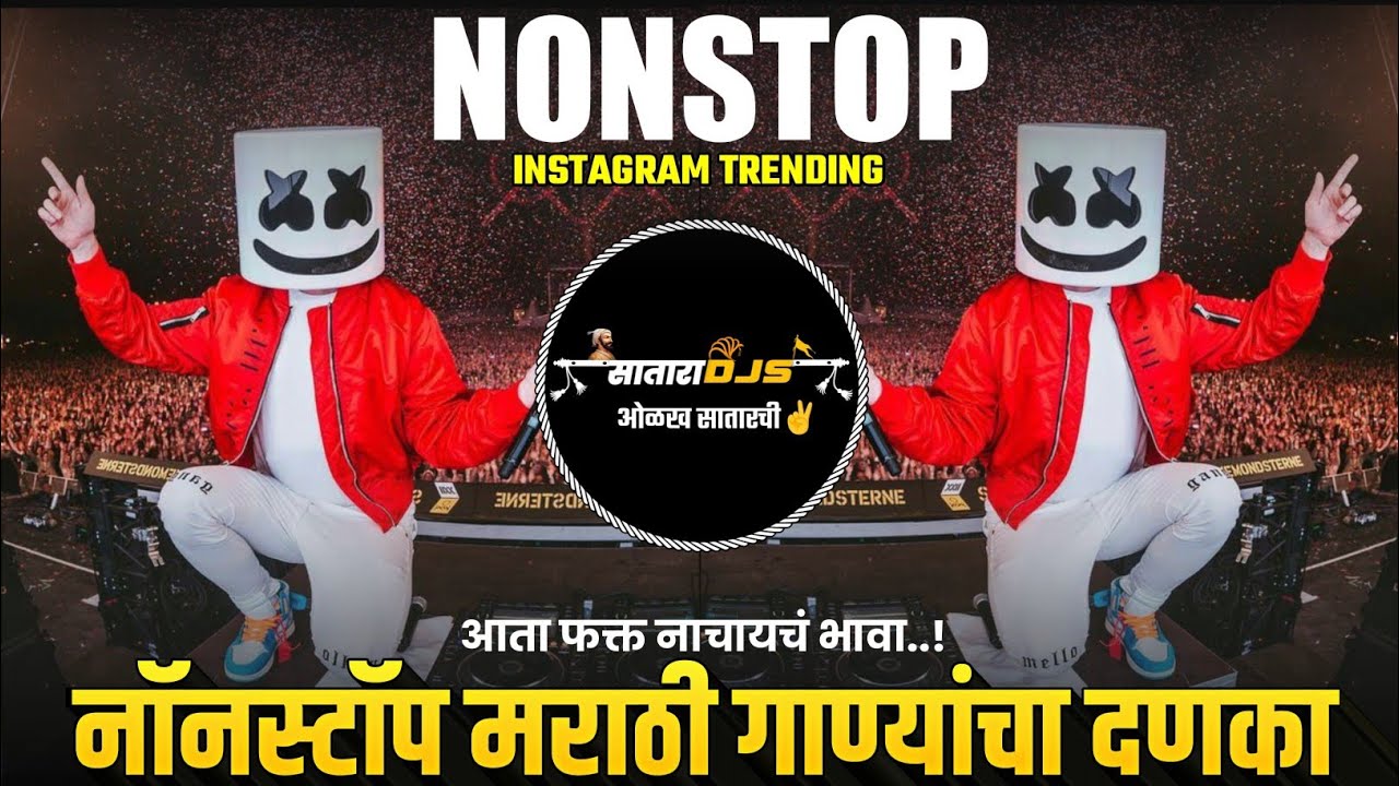 Satara Djs Present🔥 | नॉनस्टॉप मराठी गाण्यांचा दणका🎧🎚️ | कडक वाजणारी डी जे गाणी 🔊🔥