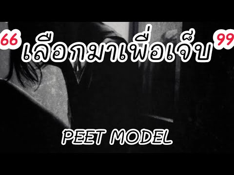 เลือกมาเพื่อเจ็บ - PEET MODEL(เนื้อเพลง)