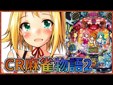 雀ドル活動3日目】CR麻雀物語2～めざせ!雀ドル決定戦!～299ver