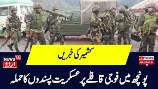Kashmir News: پونچھ میں فوجی قافلے پر عسکریت پسندوں کا حملہ، ایک اہلکار ہلاک | Poonch | News18 Urdu