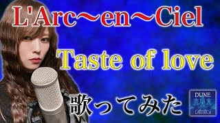 【伝説のアルバムDUNE】 Taste of love / L'Arc~en~Ciel【Covered by なちゃもろーる】【歌ってみた】