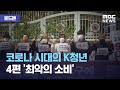 [로드맨] 코로나 시대의 K청년 4편 '최악의 소비' (2021.02.27/뉴스데스크/MBC)