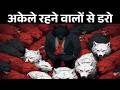 Lone Wolf Mentality क्या है? अकेले रहने वालों की Psychology Explained