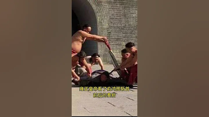 历史上最后一个被腰斩的人 - 天天要闻