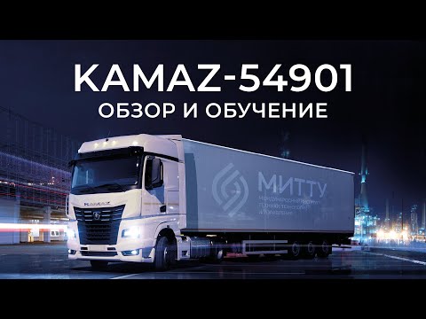 KAMAZ-54901. Обзор и обучение экономичному вождению, особенностям конструкции,  эксплуатации K5.