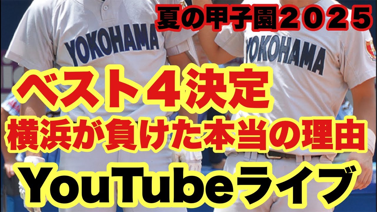High School Baseball] The top 4 of the Summer Koshien tournament