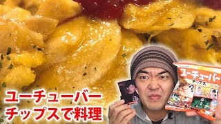 ユーチューバーチップスを使ったクッキング動画に挑戦！ジャーマンオムレツ風スクランブルエッグが簡単にできちゃう