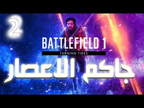 Battlefield 1 #2# بث باتل فيلد 1 جاكم الاعصار