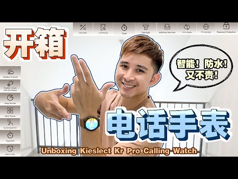 【番薯开箱系列】性价比超高的智能手表！Kieslect Kr Pro~【Unbox Kieslect Kr Pro Calling Watch】