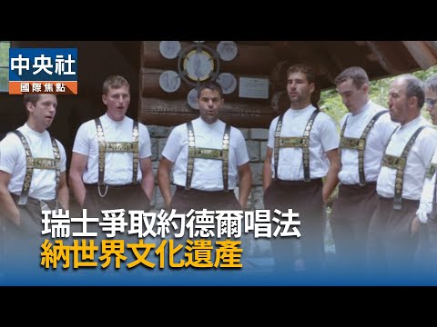 瑞士爭取約德爾唱法 納世界文化遺產