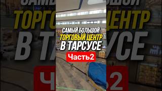 TARSU | Самый большой торговый центр в Тарсусе | Турция, Мерсин | 2- й этаж | Часть 2#мерсин#турция