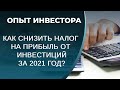 Снижение налога на доход от инвестиций за 2021 год