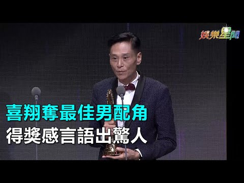金鐘53／喜翔奪最佳男配角  得獎感言語出驚人｜三立新聞網SETN.com