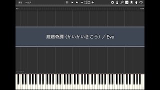 廻廻奇譚(かいかいきこう)/Eve【Piano Tutorial】(Synthesia)