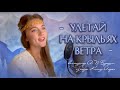 Улетай на крыльях ветра - Юлия Щербакова