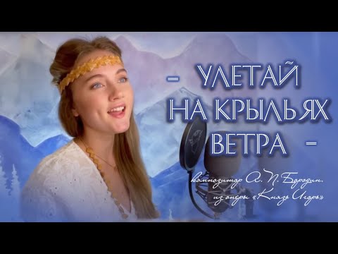 Улетай На Крыльях Ветра - Юлия ЩербаковаЛегенд