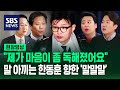 &quot;김건희 호위무사&quot; &quot;한 판 붙고 싶다&quot;…&quot;마음 독해졌다&quot;는 한동훈 향해 쏟아진 정치권 &#39;말말말&#39; (현장영상) / SBS