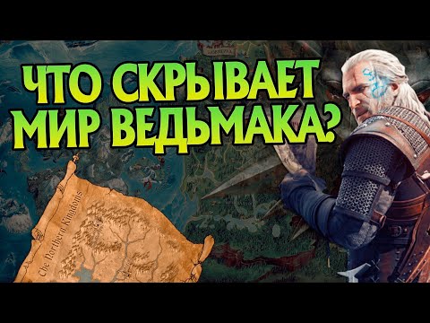 15 Неизвестных фактов о Карте Мира Ведьмака