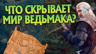 15 Неизвестных фактов о Карте Мира Ведьмака