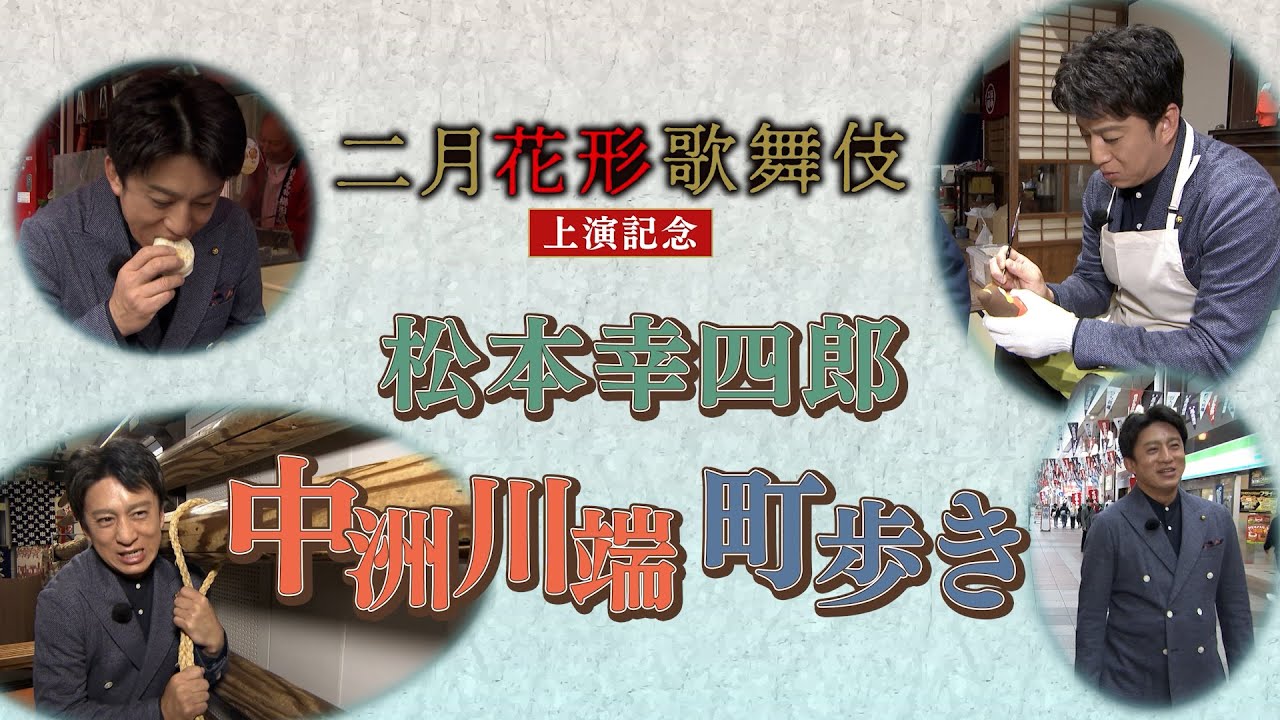 【二月花形歌舞伎】上演記念 松本幸四郎 中洲川端町歩き