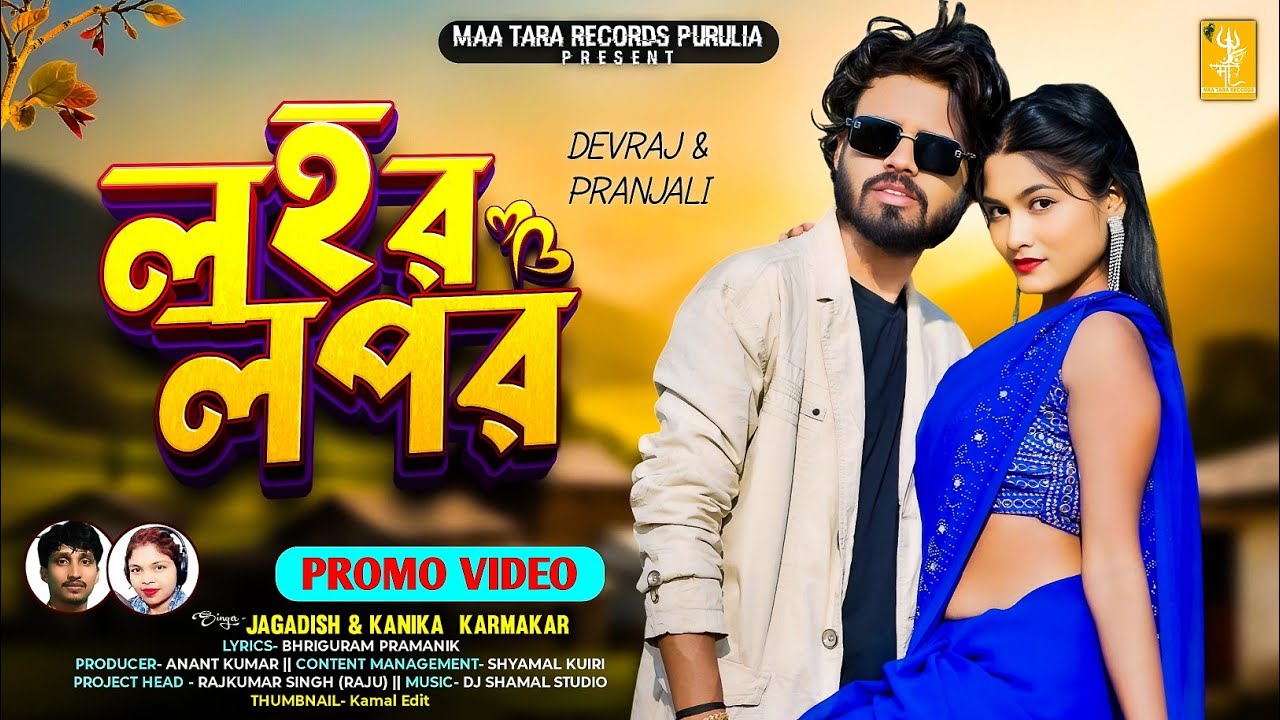 Lahar Lapar | লহর লপর | Debraj & Pranjali | New Purulia Song 2025 | Jagadish & Kanika | Promo Video