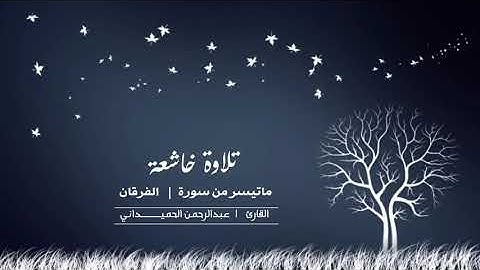 تلاوة خاشعة - ماتيسر من سورة الفرقان بصوت القارئ عبد الرحمن الحميداني