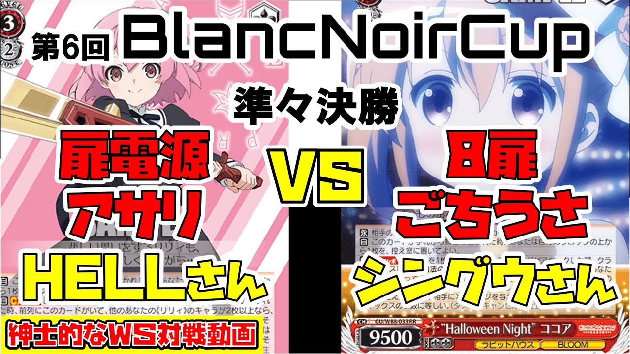 【紳士的なWS対戦動画 その72】第6回BlancNoirCup 準々決勝 扉電源アサルトリリィ vs 8扉ごちうさ【ヴァイスシュヴァルツ