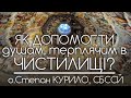 ДОПОМОГА душам у ЧИСТИЛИЩІ • о.Степан КУРИЛО, СБССЙ