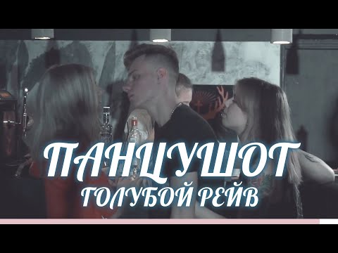 ПАНЦУШОТ - Голубой Рейв